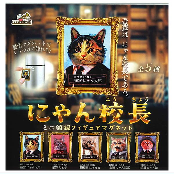 Amazon | にゃん校長 ミニ額縁フィギュアマグネット [全5種セット